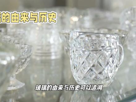 玻璃的由来与历史#历史 #科普一下 #科学 #知识 #文化