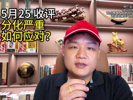 分化严重,如何应对? #A股#上证指数#股民#股评#交易