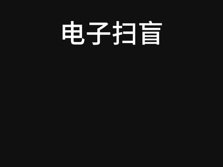 电子扫盲,设置PIN(密码) 专门为赛博文盲准备的视频~#计算机 #电子扫盲 #简单电脑知识 #pin