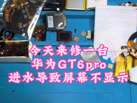 华为GT6pro进水不显示#华为watch5修复 #华为手表维修分享 #华为手表维修案例 #华为手表进水了 #华为手表维