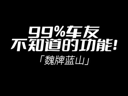 90%蓝山车友不知道的功能!
车机死机如何重启车机???想给车辆热个车,蓝山强制启动发动机??各位车友都会吗??学废的车友请点点赞!哈哈#魏牌蓝山 #dou是好车 #用车知识 #用车技巧