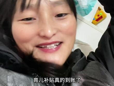 姐妹们你们的到没#育儿补贴