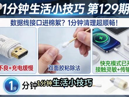 数据线充不上电?10秒清棉絮就好! 数据线接口藏满棉絮?充电总断开、越充越没电,急死个人!教你1分钟搞定,软毛牙刷刷一刷+纸巾转一圈,脏东西全出来,充电超顺畅~
#数据线清理小妙招 #手机充电小技巧 #居家必备 #旧物改造 #生活干货