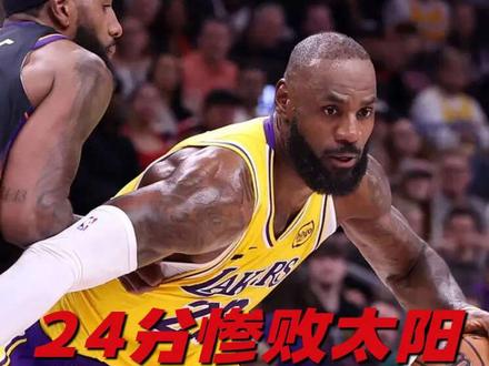 24分惨败太阳!湖人防守端毒瘤彻底暴露,真错怪东契奇和里夫斯了#nba #太阳战胜湖人 #湖人 #詹姆斯 #东契奇