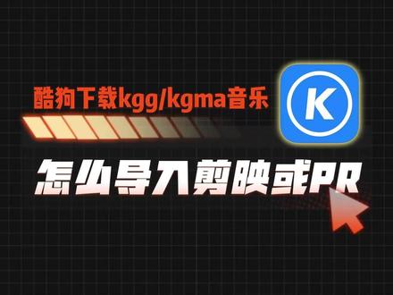 酷狗VIP下载的kgg/kgma音乐剪映打不开?教你2招搞定 你是不是也遇到过👉
明明是酷狗VIP,下载的歌却只能在酷狗里听?
想导入剪映做BGM、存进车载U盘统统不行!
别急!今天教你2个常用解决的方法,特别是第2个✨
赶紧码住,早晚用得上!
#酷狗音乐格式转换 #kgg格式转mp3 #kgma转mp3 #剪映教程分享 #音乐格式转换