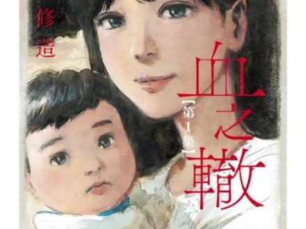 被“母爱”操控的人生是怎样的?《血之辙》现货发售! 日本漫画家押见修造创作,2017年开始连载于《Big Comic Superior》,2023年9月8日正式完结。单行本共17卷
核心题材:类型定义为心理悬疑剧,深度刻画母子间的病态依存与控制关系,被读者称为"阴间漫画"(指极端压抑的精神剖析)。大量读者看后反馈引发PTSD式反应,直呼"头皮发麻""不敢二刷"。
作品现实映射:揭示东亚家庭主妇的结构性困境(性别不平等、心理问题被忽视)
《血之辙》名字来源于鲍勃迪伦的同名专辑,血指血缘,辙是车辙,是碾压过的痕迹,家庭中血缘的传承就好像车辙一样,上一代的问题会遗留到下一代人身上。
#漫画推荐 #日漫 #血之辙 #心理悬疑#压抑