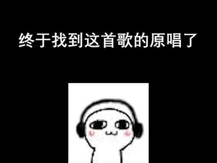 终于找到哦no哦no哦nonononono的原唱了!一定要看到最后🤣