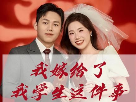 #热门
原来过去的路,曲曲折折,是为了减少我们之间六年的差距,这样看来,一切真的都是最好的安排。
我没想过,在30岁以后,会出现一个人,弥补了我少女时期的所有缺憾,想到这里,除了眼泪,无以表达。#抖音小助手@dou+小助手 #姐弟恋 #爱情 #师生