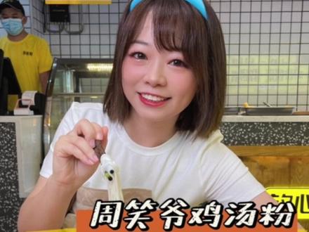 #衡阳 每天用土鸡现熬的鸡汤做一碗土头碗粉,这种幸福谁能懂 #探店#美食趣胃计划 #抖音探店团