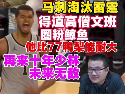 马刺淘汰雷霆!高僧文班圈粉徐静雨:他比东契奇鸭梨能耐都大!来十年少林统治联盟!#马刺 #文班亚马 #徐静雨 #詹姆斯 #帅炸三界刘哈哈