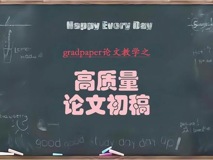 大学生毕业论文初稿#gradpaper #毕业论文 #初稿 #智能写作