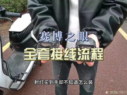 赛博之眼射灯全套接线流程~#电动车 #车灯升级 #射灯 #夜间行车安全 #车灯