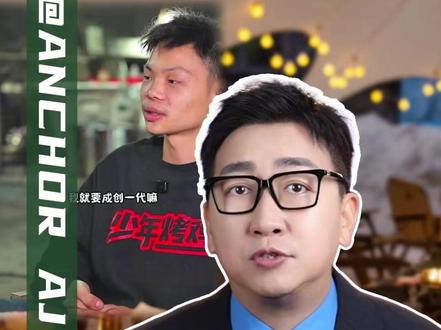 “宁愿睡地板,也要当老板”,16岁少年开烤鸡店日入过万 虽然改变不了出身,但是却可以改变人生 #16岁少年开烤鸡店日入过万 #创业 #少年气
查看数据