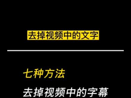 七种方法教你去除视频中的文字和字幕#剪辑教程 #教程 #手机剪辑 #视频剪辑 #剪映教学 @DOU+小助手 @创作灵感小助手