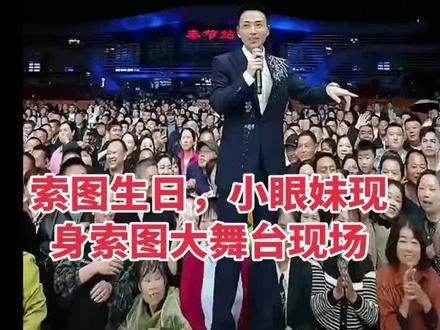 索图生日,小眼妹现身大舞台#索图大舞台 #索图 #小眼妹