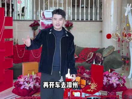 订婚前日流程 #上热门 #订婚 @饭饭有范 #结婚习俗