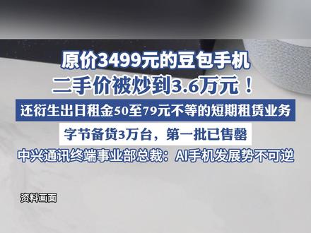 豆包手机二手价被炒到3.6万元(界面新闻)