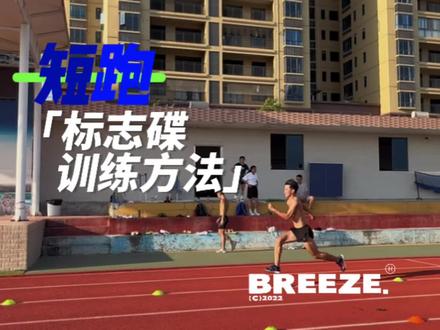 #体育生 百米标志碟训练方法,步幅频率!#体考