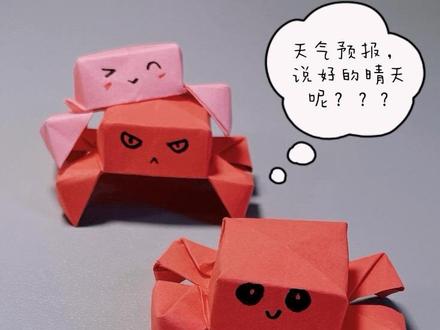 #趣味折纸 一只会走路的折纸螃蟹!太好玩啦!自制课间小玩具,一张纸就能学!快艾特你巧手的闺蜜一起学呀!看谁的螃蟹走得快!
#折纸教程 #亲子手工 #幼儿园手工 #螃蟹成精了 @抖音创作小助手 @抖音创作灵感