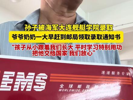 孙子被海军大连舰艇学院录取,爷爷奶奶一大早就来领取录取通知书。#高校录取通知书亮相 #军校录取通知书#许昌