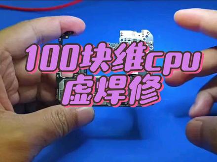 100块维修cpu虚焊!还会包邮到家 #手机维修主板维修 #维修手机主板 #cpu虚焊 #手机寄修
