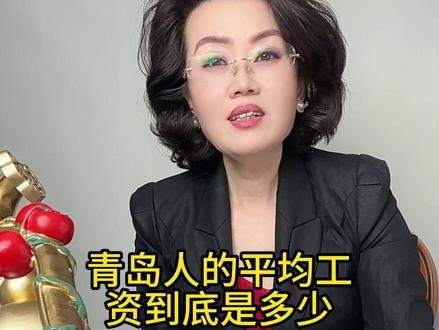 青岛人的平均工资到底是多少#青岛脱单 #青岛话