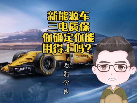 新能源车的三电质保,你确定你能用得上吗? #汽车知识 #新能源 #带你懂车 #汽车 #说车聊车 #每天一个用车知识 #抖音汽车 #汽车人共创计划 #星巢玩车人 #三电终身质保