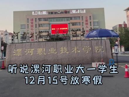 漯河职业分批放假,具体时间有没有同学出来实锤一下。#漯河职业技术学院 #校园 #专科