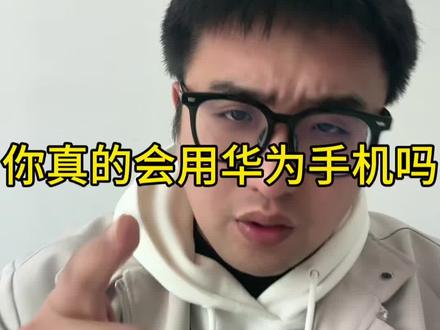 你真的会用华为手机吗? #华为 #数码科技 #鸿蒙越用越香 #华为手机 #孩子就是拿来玩的