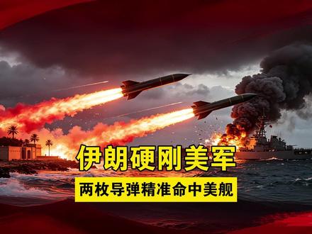 不留情面!美军舰违规穿越,伊朗导弹精准打击,全程无废话! #霍尔木兹海峡 #中东局势 #伊朗 #美国 #全球创作者计划
