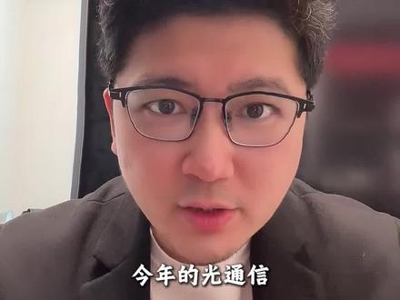 光通信全线爆发!光通信十大订单王 #光通信 #光模块 #光纤 #光芯片 #CPO
