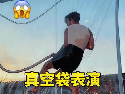 真空袋表演背后的原理! #科普 #涨知识