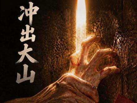 《冲出大山》5 #漫剧
