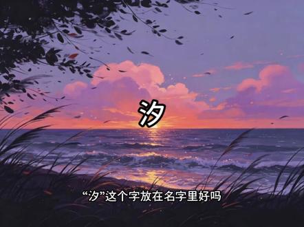 “汐”是什么意思 #汉字 #名字 #历史 #文脉里的中国 #人文星闪耀计划