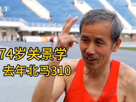 74岁关景学去年北马310,今年10公里精英赛40分30秒。CCTV-2讲述了他的跑步故事。