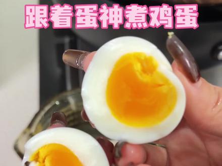 我发誓以后只吃9分12秒的煮鸡蛋了!#真实生活分享计划 #跟着蛋神煮鸡蛋 #蛋神横空出世 #鸡蛋现在已经配不上西红柿了