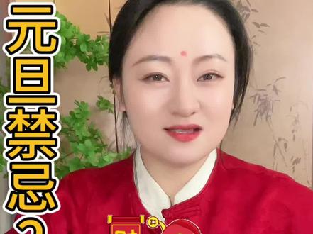 元旦当天,千万不要做这些事2026年1月1号,元旦第一天一定要做一些好的事情,一定要注意这些禁忌#女性成长力量 #元旦#人生感悟 #玄学 #习俗风俗