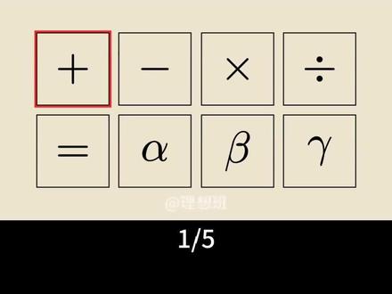 视频刷累了,快来活动一下大脑吧。#数学学习 #数学思维