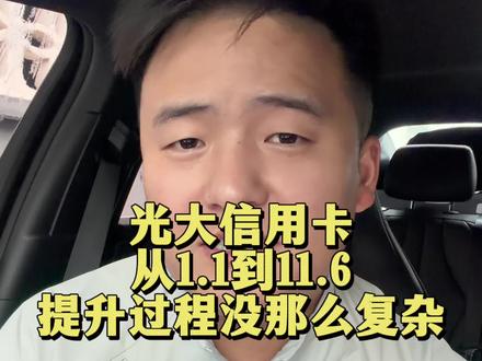 光大信用卡使用没有什么问题。#信用卡 #信用卡注意事项 #用卡技巧 #干货分享