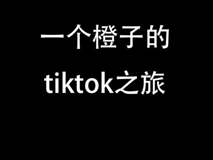TikTok广告投流#tiktok创业 #跨境电商 #干货分享 #看干货学知识 #分享创业干货