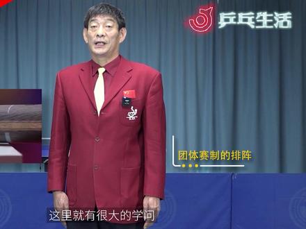 乒乓大讲堂之乒乓球团体比赛规则你知道有几种吗?