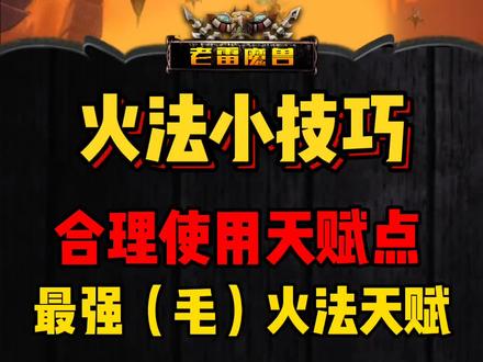 最强(毛)火法天赋! #老雷魔兽 #魔兽世界怀旧服 @魔兽世界