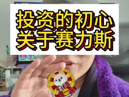 投资赛力斯的初心 股票买了两年,我总结了四个点,跟大家分享一下。这四点我认为至今没有发生任何变化,所以也不存在想要卖出的情况。今天如我此前预期的止跌了,我认为最坏的时候已经过去了。
以上仅个人观点,不建议任何未涉足股票市场的朋友买股票。
#赛力斯 #股票投资 #问界 #智能驾驶概念股 #引望