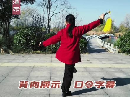 四十二式太极剑背向演示(标准口令字幕)#晨练打卡 #健康养生 #传递正能量 #提高免疫力 #增强抵抗力 #坚持锻炼给自己一个好身体 #生命在于运动 #居家锻炼 #养生 #正能量