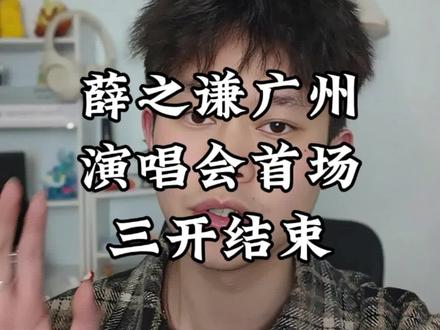 薛之谦广州演唱会首场三开结束#薛之谦演唱会 #薛之谦 #薛之谦广州演唱会 #演唱会