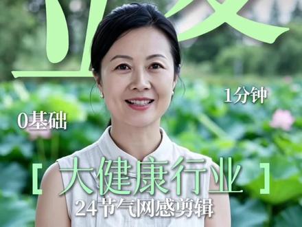 大健康二十四节气网感剪辑教程|立夏☀️
立夏,是热烈,也是生长☀️
你的养生视频“热”起来了吗❓
别再发温吞吞的养生内容了!!🎬
用开拍这个“立夏”专属网感模版,一键注入初夏的清新与活力🌿
1️⃣ 网感模板自动为你配上清爽标题、高亮重点,注入满屏清凉气息
2️⃣ AI画中画智能匹配相关元素,告别繁琐搜图,画面瞬间拥有初夏的呼吸感
3️⃣ 人物名片极简模板让你的专业形象如初夏新叶般清新自然,立夏养心内容即刻拥有权威说服力
4️⃣ 一键套用薄荷绿AI封面,帮你生成爆款标题,清爽吸睛,轻松引爆点击率
用开拍,让你的立夏内容清爽有料,流量自来🍉
#大健康 #开拍App #网感剪辑 #开拍24节气网感剪辑 #立夏