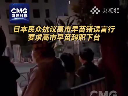 11月15日晚,上百名日本民众自发在位于东京的首相官邸前集会,抗议日本首相高市早苗的错误言行。抗议者在现场高喊“撤回发言 赶快道歉”“高市下台”“不会外交的人不配当首相”等口号,要求高市早苗辞职下台。(视频来源:国际时讯)