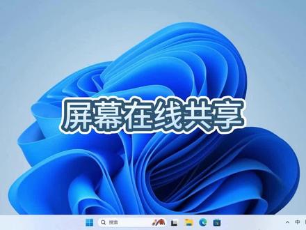 屏幕在线共享#电脑技巧 #电脑 #电脑知识 #操作系统 #小技巧
