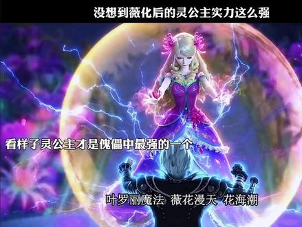 没想到薇化后的灵公主实力这么强