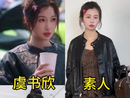 模仿虞书欣《双轨》穿搭,姐妹们,欣欣子这套适合我们普通人吗?#虞书欣#虞书欣穿搭#双轨#ur官方奥莱店 #ckwq女包旗舰店@抖音小助手 @DOU+小助手 @DOU+上热门